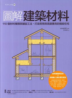 圖解建築材料：110個材料種類與鋪設工法，打造實用與美觀兼具的
