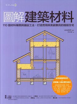 圖解建築材料：110個材料種類與鋪設工法，打造實用與美觀兼具的