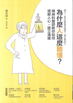 為什麼人這麼難懂？精神科醫師教你如何理解人心、建立溝通