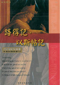 路得記/以斯帖記 有聲CD(台語)  