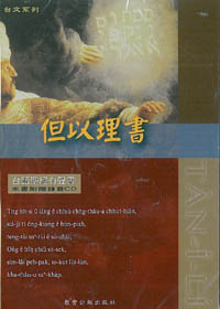 但以理書 有聲CD(台語)