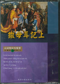 撒母耳記上有聲書(3CD)-不含書