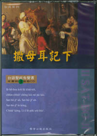 撒母耳記下有聲書(3CD)-不含書