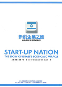 新創企業之國-以色列經濟奇蹟的啟示