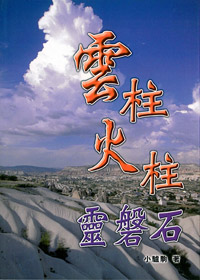 雲柱火柱靈磐石