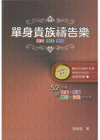 單身貴族禱告樂