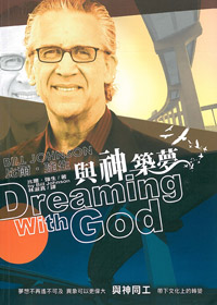 與神築夢