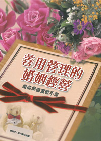 善用管理的婚姻經營-婚前準備實戰手冊