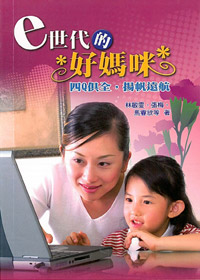 e世代的好媽咪-四Q俱全，揚帆遠航