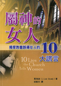屬神的女人-揭開教會誤導女人的10大謊言
