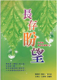 長存盼望-不倒翁福音見證集2