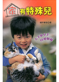 家有特殊兒