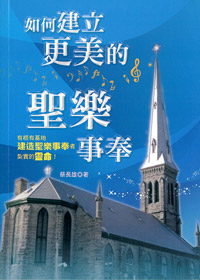 如何建立更美的聖樂事奉
