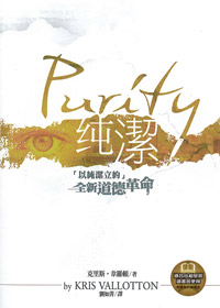 純潔-以純潔立約.全新道德革命