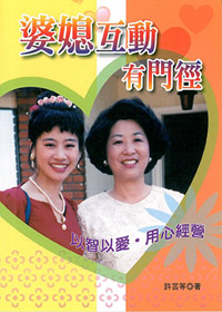 婆媳互動有門徑