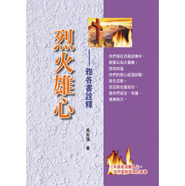 烈火雄心-雅各書詮釋