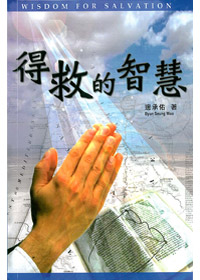 得救的智慧