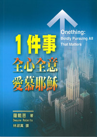 一件事-全心全意愛慕耶穌