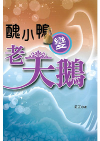醜小鴨變老天鵝