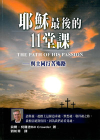 耶穌最後的11堂課-與主同行苦殤路