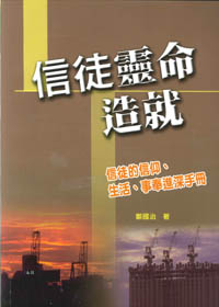信徒靈命造就