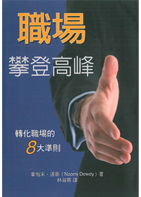 職場攀登高峰