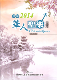 世華2014--華人聖樂選粹