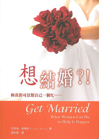 想結婚?!(缺貨)