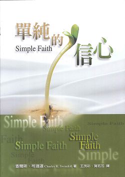 單純的信心