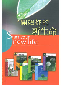 開始你的新生命