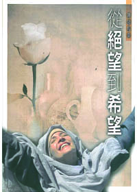 從絕望到希望/組員手冊(抹大拉的馬利亞)