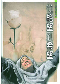 從絕望到希望(附DVD)/帶領指南(抹大拉的馬利亞)