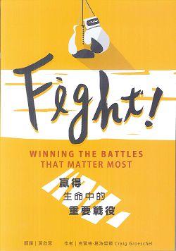 FIGHT!贏得生命中的重要戰役