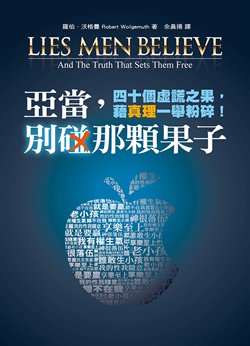 亞當，別碰那顆果子