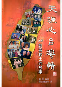 天涯心台灣情-15對宣教士的故事