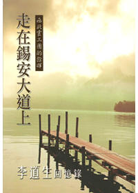 走在錫安大道上-李道生回憶錄