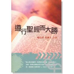 遵行聖經而大勝