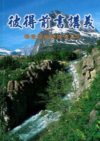 彼得前書講義