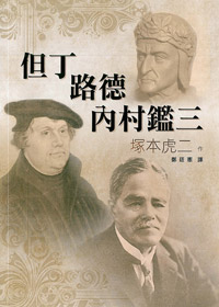 但丁.路德.內村鑑三