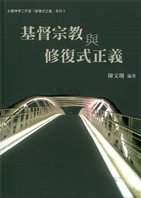 基督宗教與修復式正義