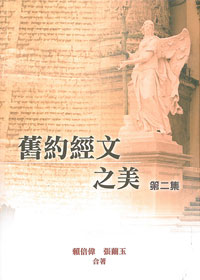 舊約經文之美(第二集)(停版)