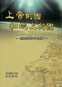 上帝的國和地上的國-包括台灣及中國問題