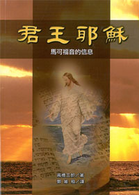 君王耶穌-馬可福音的信息