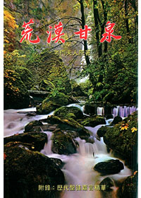 荒漠甘泉(嘉言版.小平32K)