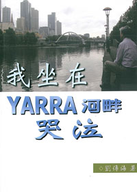 我坐在YARRA河畔哭泣