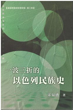 一波三折的以色列民族史(基督教聖經故事新解2)