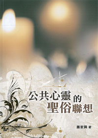 公共心靈的聖俗聯想