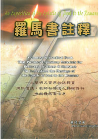羅馬書註釋(蘇曉星)