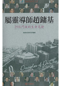 屬靈導師趙鏞基-25位門徒的生命見證