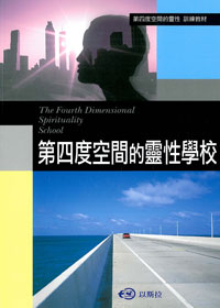 第四度空間的靈性學校/訓練教材